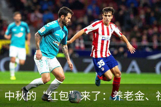 中秋的“红包”来了：养老金、社保和工资的好消息！