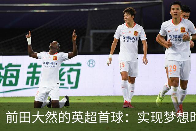 前田大然的英超首球：实现梦想时的狂欢瞬间！