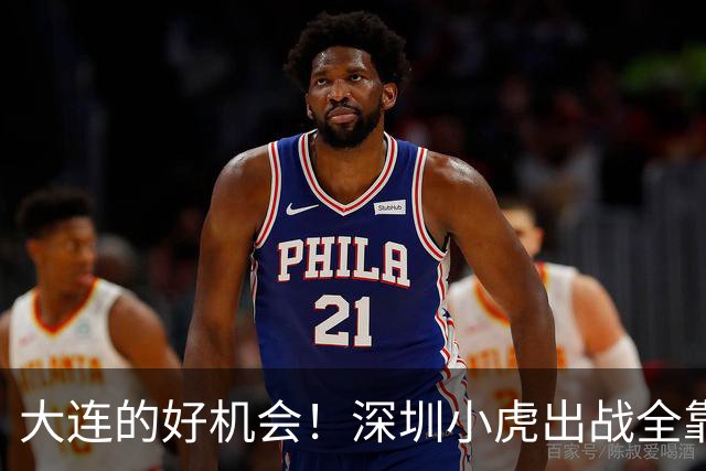 大连的好机会！深圳小虎出战全靠拼，李国旭瞄准亚冠荣耀