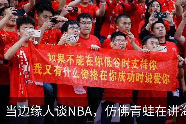 当边缘人谈NBA，仿佛青蛙在讲海洋传奇