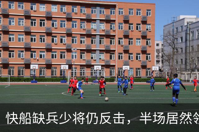 快船缺兵少将仍反击，半场居然领先掘金！