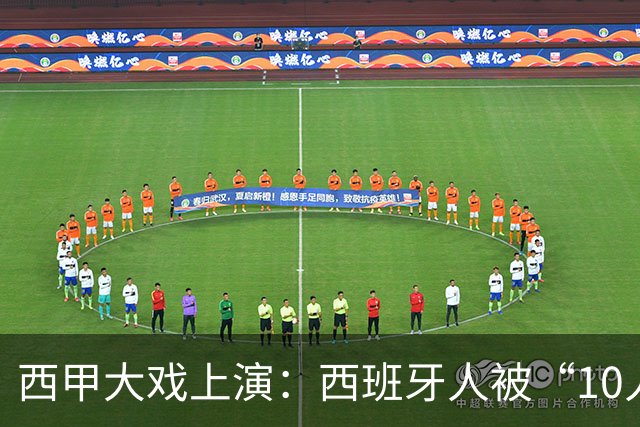 西甲大戏上演：西班牙人被“10人团体”逆袭，真是滑稽啊！