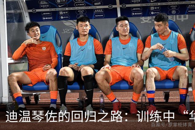 迪温琴佐的回归之路：训练中“华丽转身