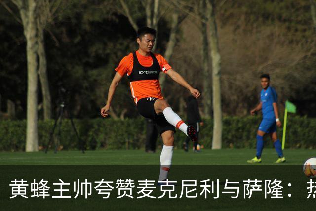 黄蜂主帅夸赞麦克尼利与萨隆：热血夏训如火如荼！